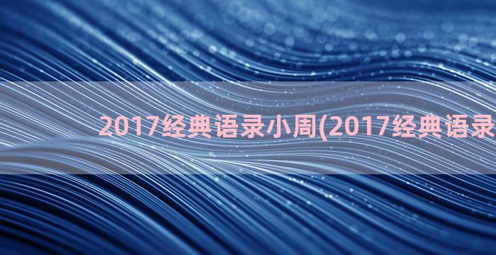 2017经典语录小周(2017经典语录2小洲)