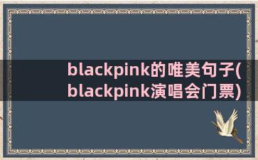 blackpink的唯美句子(blackpink演唱会门票)