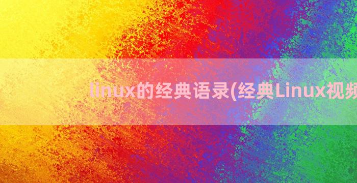 linux的经典语录(经典Linux视频)