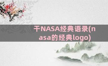 干NASA经典语录(nasa的经典logo)