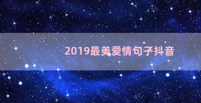 2019最美爱情句子抖音