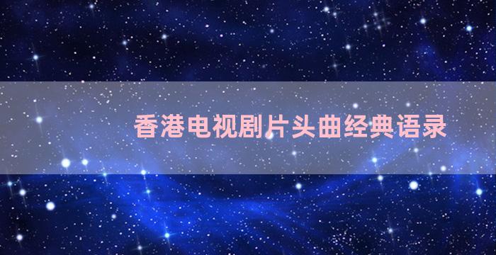 香港电视剧片头曲经典语录